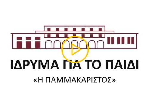 Δωρεά στο Ίδρυμα για το παιδί, "Η Παμμακάριστος"