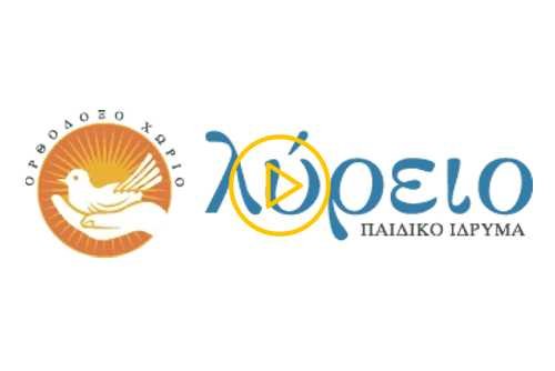 Χριστούγεννα με τα παιδιά του Λύρειου Ιδρύματος