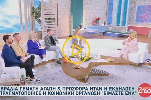Η πρόεδρος της Κ.Ο. Είμαστε Ένα στην εκπομπή "Αλήθειες με τη Ζήνα"