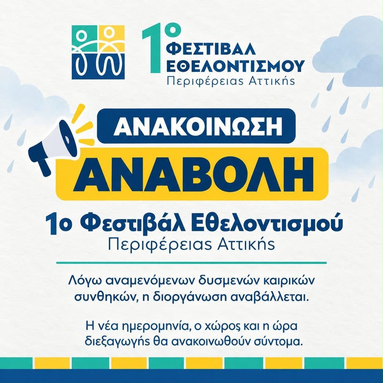 Ανακοίνωση αναβολής του 1ου Φεστιβάλ Εθελοντισμού της Περιφέρειας Αττικής
