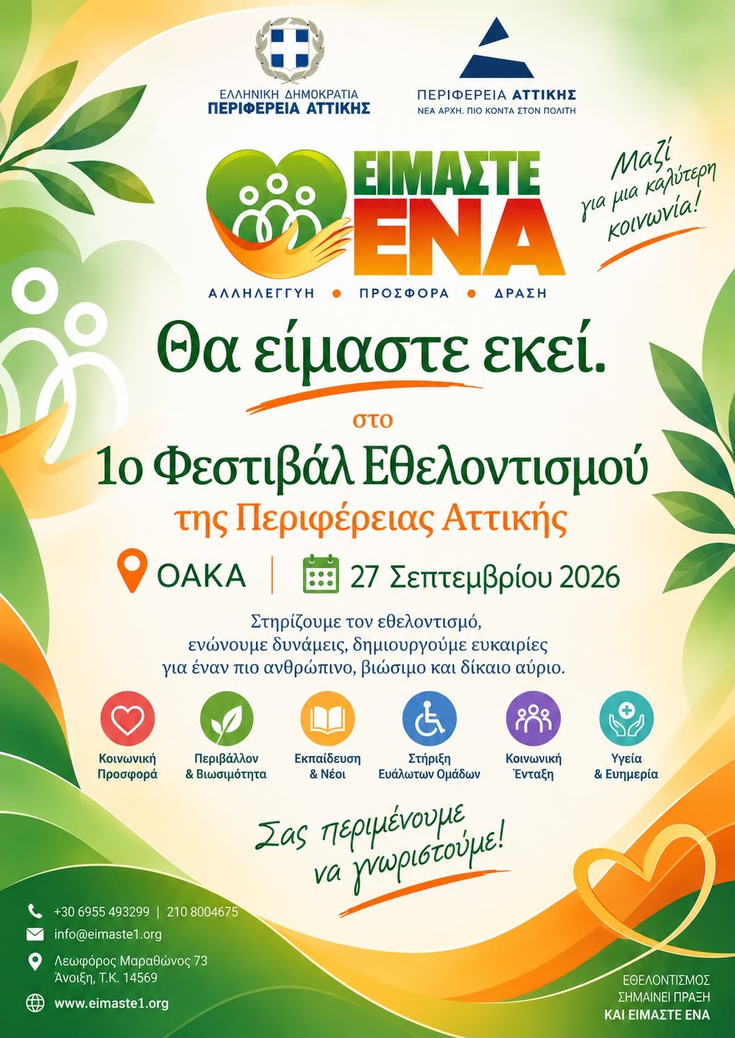 1ο Φεστιβάλ Εθελοντισμού της Περιφέρειας Αττικής